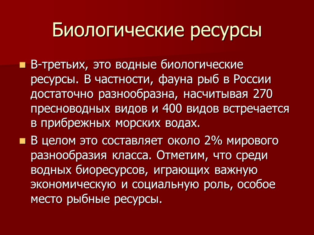 Биологические ресурсы В-третьих, это водные биологические ресурсы. В частности, фауна рыб в России достаточно